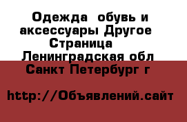 Одежда, обувь и аксессуары Другое - Страница 2 . Ленинградская обл.,Санкт-Петербург г.